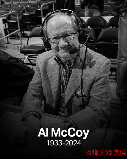 太阳队传奇播音员麦考伊去世，享年91岁，结束51年播音生涯