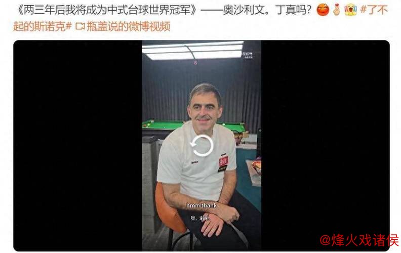 奥沙利文目标两年后称霸中式台球,颜丙涛质疑:火箭爆杆技术差九游娱乐app,难夺冠! 奥沙利文目标两年后称霸中式台球,颜丙涛质疑:火箭爆杆技术差,难夺冠!