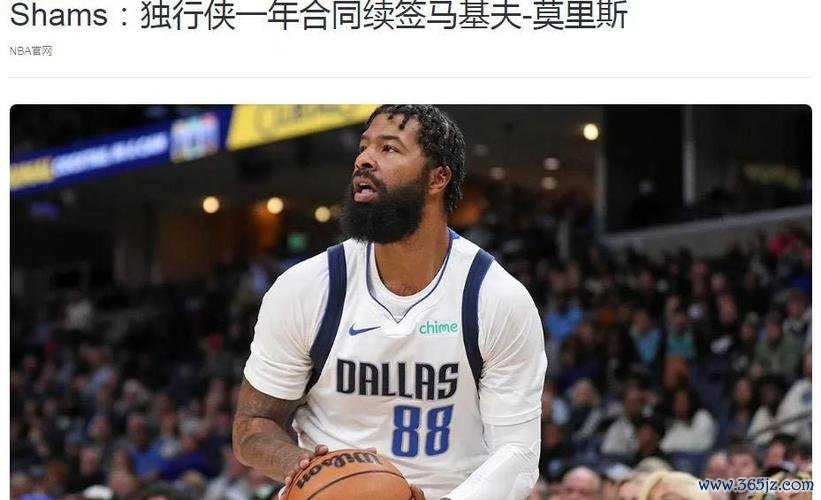 莫里斯重返独行侠 35岁老将成更衣室核心