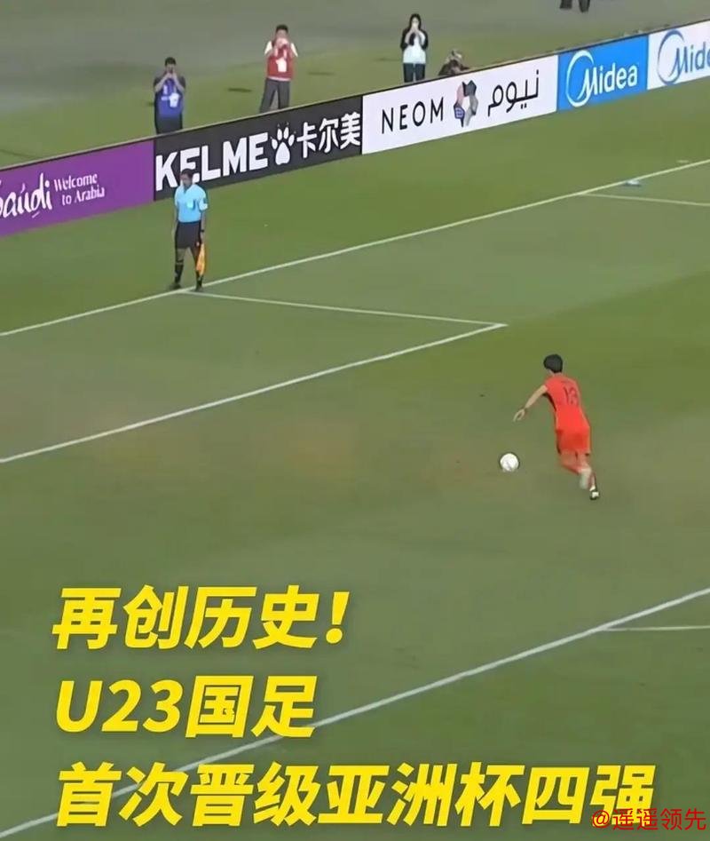 继续创历史！U23国足点球大战淘汰劲敌，晋级四强