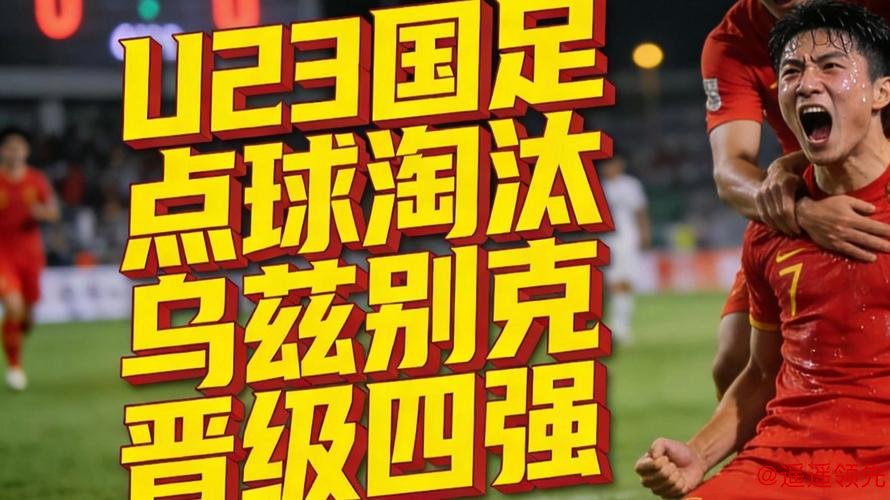 继续创历史！U23国足点球大战淘汰劲敌，晋级四强