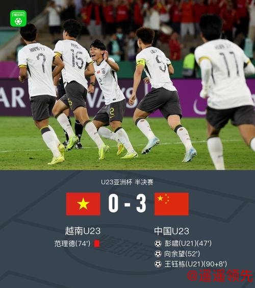 继续刷新历史！U23亚洲杯：国足3-0越南，首进决赛与日本争冠
