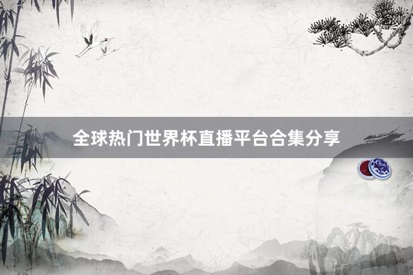 全球热门世界杯直播平台合集分享