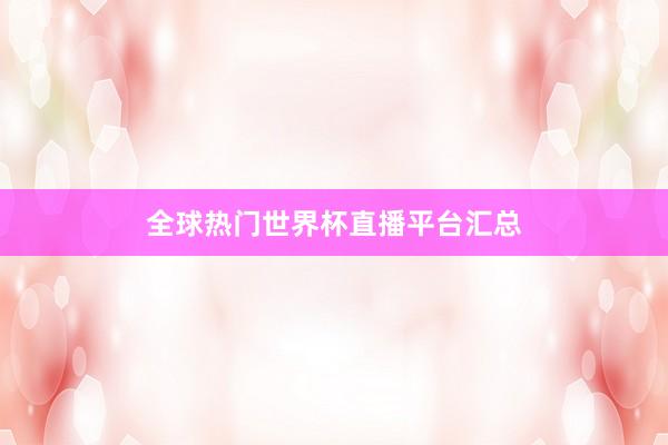 全球热门世界杯直播平台汇总