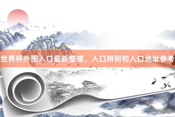 世界杯外围入口最新整理，入口辨别和入口地址参考