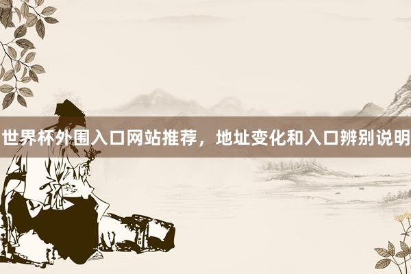 世界杯外围入口网站推荐，地址变化和入口辨别说明