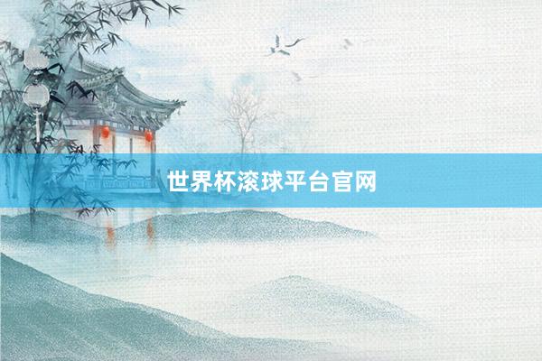 世界杯滚球平台官网