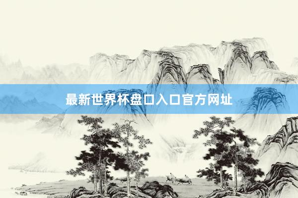 最新世界杯盘口入口官方网址