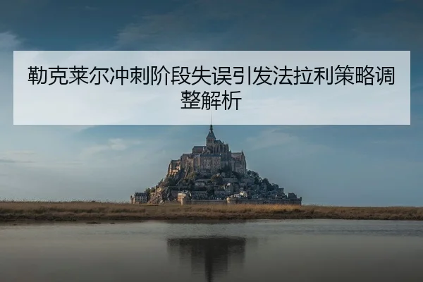 lei-ke-lai-er-chong-ci-jie-duan-shi-wu-yin-fa-fa-la-li-ce-lve-tiao-zheng-jie-xi-1-668.jpg